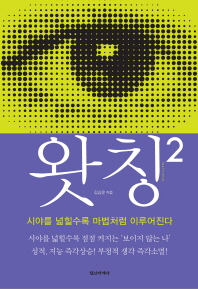 왓칭 2